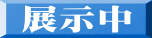 展示中